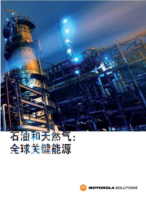 石油石化對(duì)講機(jī)通訊解決方案 石油石化對(duì)講機(jī)通訊解決方案