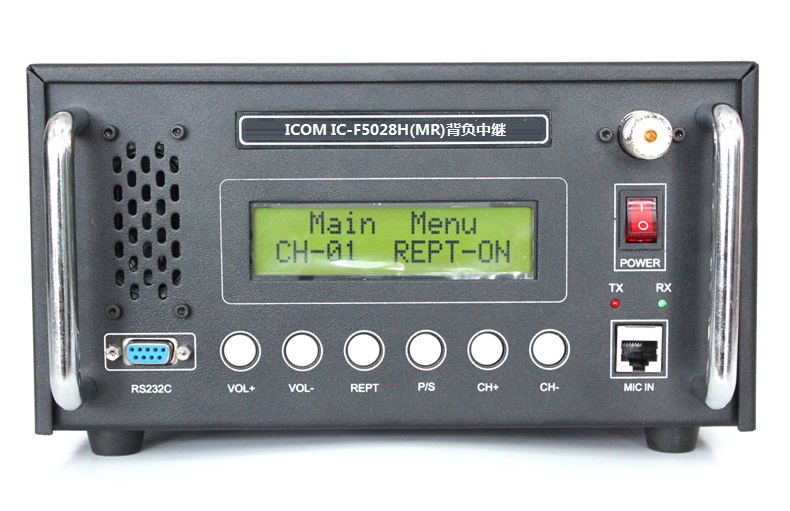 IC-F5028H（MR）背負(fù)中繼